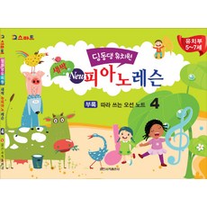 IQ스마트 딩동댕유치원 새싹 뉴 피아노 레슨. 4, 일신서적출판사