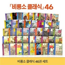 [비룡소] NEW 비룡소 클래식 46권세트 (재정가전집) / 모바일상품권