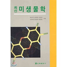 최신미생물학실험