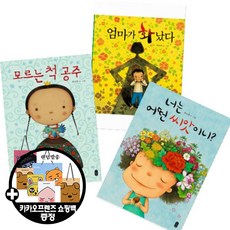 (카카오쇼핑백) 너는 어떤 씨앗이니+모르는 척 공주+엄마가 화났다 [전3종] (최숙희 작가 유아창작그림책), 단품