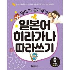 엄마가 골라주는 일본어 히라가나 따라쓰기, 랭컴