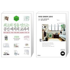 최고의집을만드는공간배치의교과서