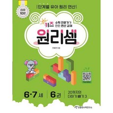 [가을책방] [천종현] 키즈 원리셈 67세 6, 없음, 단품없음