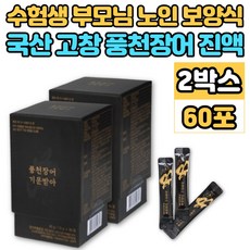 국내산 고창 풍천 민물 장어 즙 진액 액기스 엑기스 수험생 운동선수 노인 부모님 여름철 겨울철 원기 기력 보충 회복 기력회복에 좋은 스테미너 음식 보양식, 30포, 2박스, 1.5g