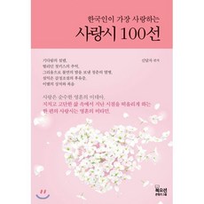 한국인이 가장 사랑하는 사랑시 100선, 북오션, 신달자 편저