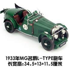 아메리칸 앤티크 철공예 1933년 MG 명작 스포츠카 클래식, 옵션1