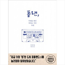 플랜 무엇을 하든 어디로 가든 우리 + 미니수첩 제공, 이우일