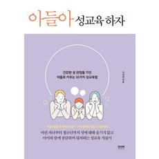 아들아 성교육 하자:건강한 성 관점을 가진 아들로 키우는 55가지 성교육법, 라온북