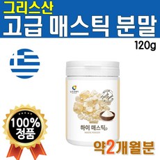 그리스산 고급 매스틱 분말 하이 메스틱 스 수입 분말 가루 매스틱 마스틱 매스티 마시는 매스틱차 물에 타먹는 마시는 1개 120g 약 2개월분 프리미엄 매스틱 검 플러스 매스틱스