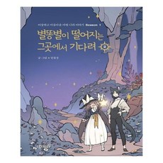 별똥별이떨어지는그곳에서기다려