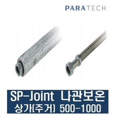 파라텍 SP-Joint 후렉쉬볼 나관(보온) 상가/주거 500형 - 1000형 (SET 별도), 부속품SET(일반레듀싱니플 브라켓대소 사각바)