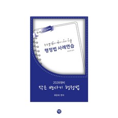2026 작은 변사기 행정법:진도별 행시 · 변시 · 사시 기출, 2026 작은 변사기 행정법, 류준세(저), 학연