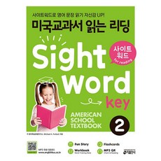 미국교과서 읽는 리딩 Sight Word Key 2