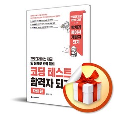 코딩 테스트 합격자 되기 자바 편 (이엔제이 전용 사 은 품 증 정)