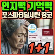 포스파티딜세린 뇌영양제 식약청인증 인지력케어 ps 포스파디딜세린 브레인 기억력개선 두뇌건강 도움, 2개, 30캡슐