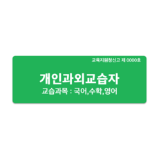 (주)큐테크 개인과외교습자신고 포맥스 표지판 문패, 초록