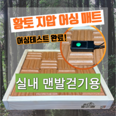 황토 지압 어싱 매트 실내 맨발걷기, 1개