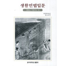 생활민법입문:생활을 지탱하는 법, 동아대학교출판부, 오무라 아츠시 저