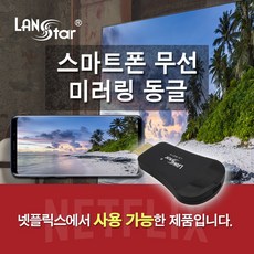 랜스타 스마트폰 무선 미러링 동글 LS-WD19, 혼합색상