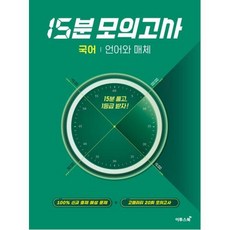 15분 모의고사 (2024년), 이투스북, 국어 언어와 매체