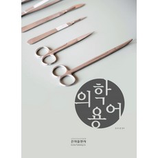 의학용어(2019), 은하출판사