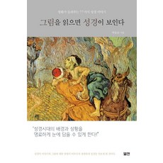 그림을 읽으면 성경이 보인다:명화가 들려주는 77가지 성경 이야기, 엘맨