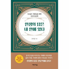 인생의 답은 내 안에 있다, 단품