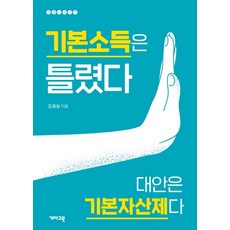 기본소득은 틀렸다:대안은 기본자산제다, 개마고원