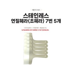 스테인레스 연질 조헤라 7번 헤라 해라 조해라 5개, 5개