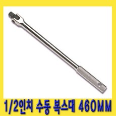 한경공구 수동 복스대 복수대 1|2인치 460MM, 1개