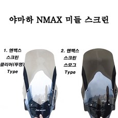 YAMAHA NMAX 미들 윈드 스크린 클리어 투명 스모그 검정, 스모그(검정)
