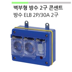 실외콘센트방수