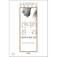 간디의 진리:비폭력 투쟁의 기원, 연암서가, 에릭 H. 에릭슨 저/송제훈 역