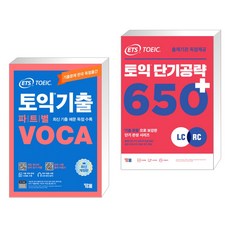 ETS 토익기출 파트별 VOCA 보카 + ETS 토익 단기공략 650+ (LC+RC) (전2권), YBM 와이비엠