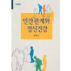 인간관계와 정신건강(개정판), 학지사, 설기문 저