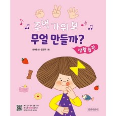 주먹 가위 보 무얼 만들까?: 생활 습관 : (두고두고 보고싶은 그림책 118) [양장], 없음