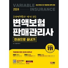 2024 SD에듀 운전면허보다 따기 쉬운 변액보험판매관리사 한권으로 끝내기, 시대고시기획
