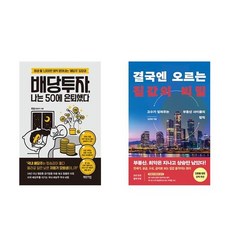 하나북스퀘어 나는 50에 은퇴했다+결국엔 오르는 집값의 비밀