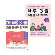 하루 3줄 초등 글쓰기의 기적 + 문해력의 (전2권) 세트