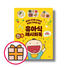 유노북스) 유아식 레시피북 (빠른배송|GIFT선물)