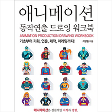애니메이션동작연출드로잉워크북