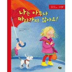 나는 아무나 따라가지 않아요!, 풀빛