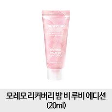 모레모 [휴대용1개] 리커버리 밤 비 루비 에디션 20ml, 1개