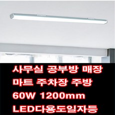 [재경조명] 더쎈 LED 60W 다용도일자등 1200mm 플리커프리 주차장 공장 레이스웨이등 스키등, 1개, 주광색