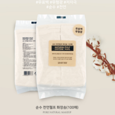 자연주의화장솜