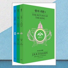 왕의 귀환 세트『반지의 제왕』 출간 70주년 기념 비기너 에디션 (전3권) (예약판매 2024/07/17~), 아르테