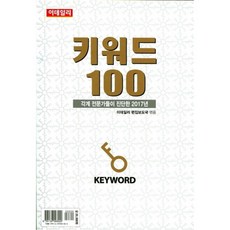 [팝북] 키워드 100 - 각계 전문가들이 진단한 2017년, 상세 설명 참조, 상세 설명 참조