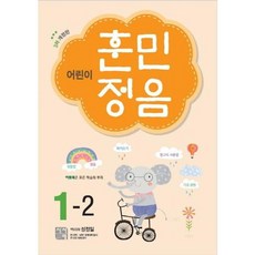 가을책방 어린이 훈민정음 1-2, [단일상품]