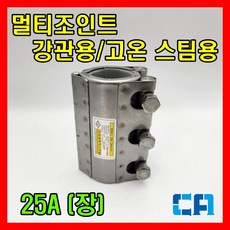 삼창 멀티조인트 강관/고온 스팀용/보수용 25A SCH-L 220도 이하 실리콘패킹, 1개