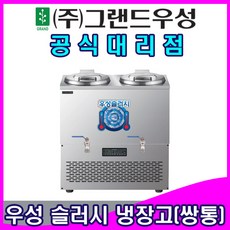 슬러시아육수냉장고